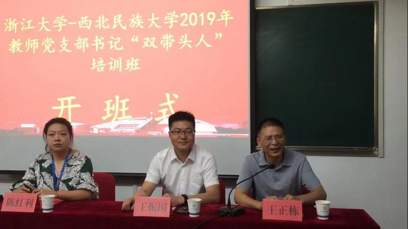 2019年西北民族大學(xué)教師黨支部書記“雙帶頭人”培訓(xùn)班在浙大開班