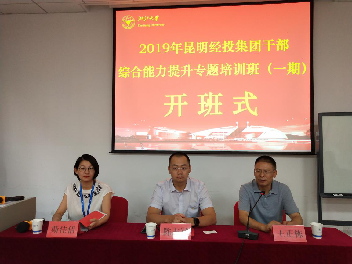 首期昆明經投集團干部綜合能力提升專題培訓班在浙江大學順利舉辦