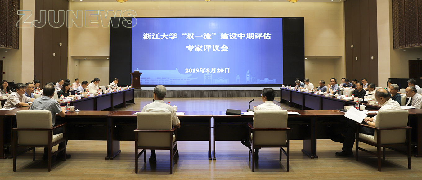 浙江大學舉行“雙一流”建設中期評估專家評議會