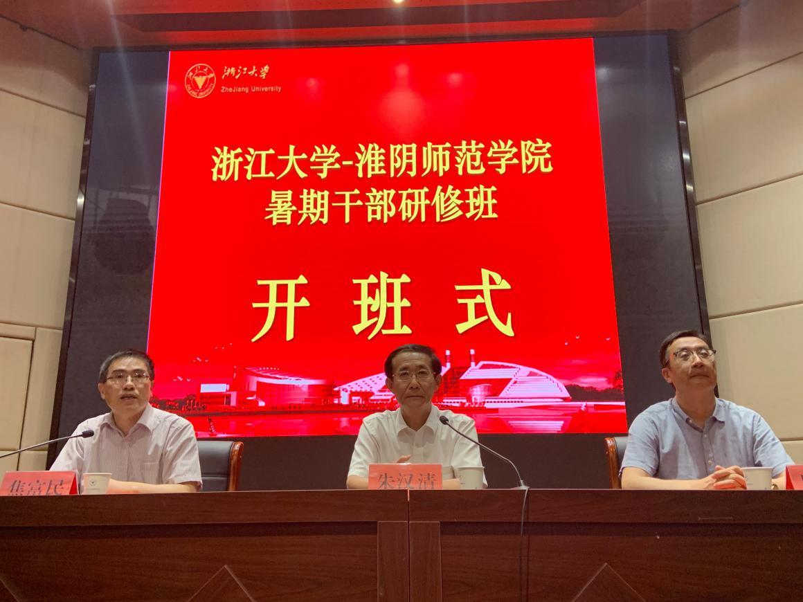 淮陰師范學(xué)院暑期干部研修班在浙江大學(xué)順利開班