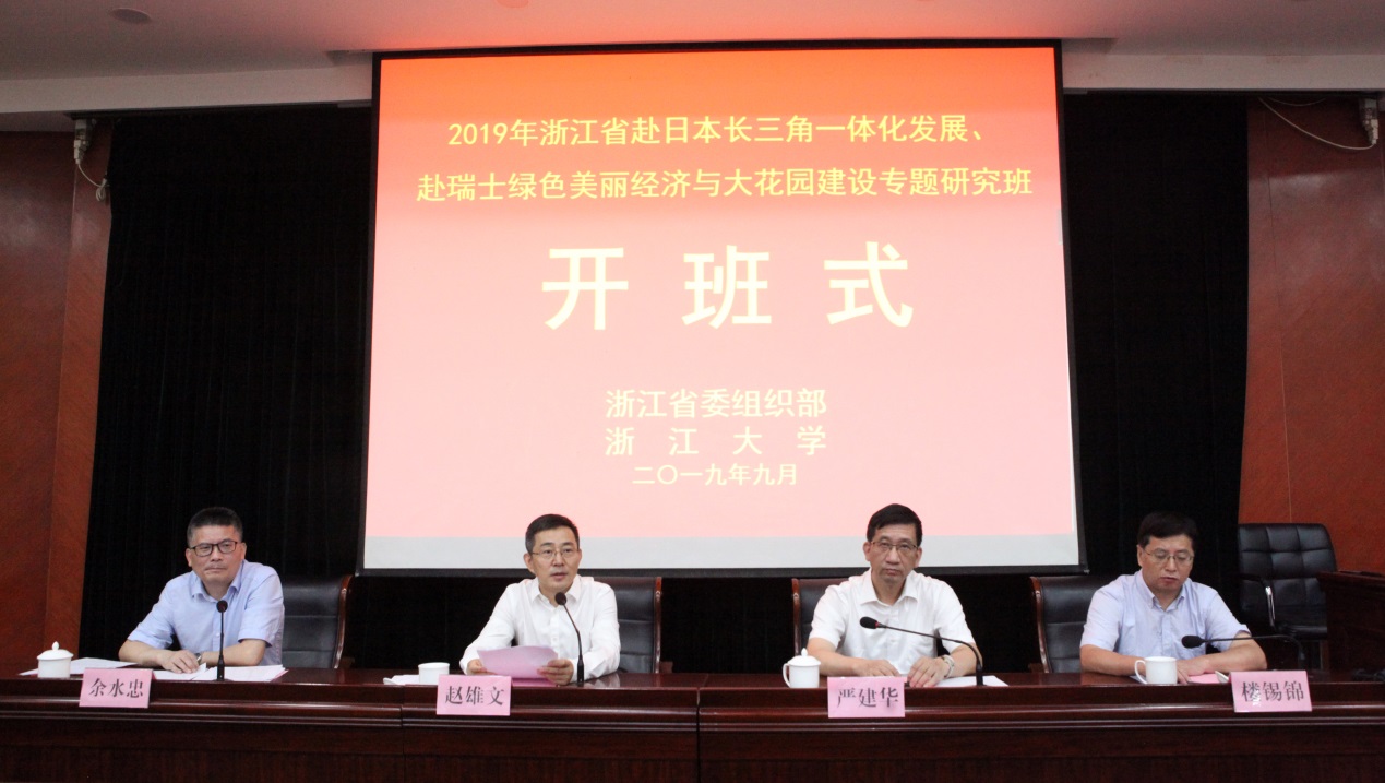 浙江省長三角一體化發展研究班和浙江省綠色美麗經濟與大花園建設專題研究班在浙江大學開班