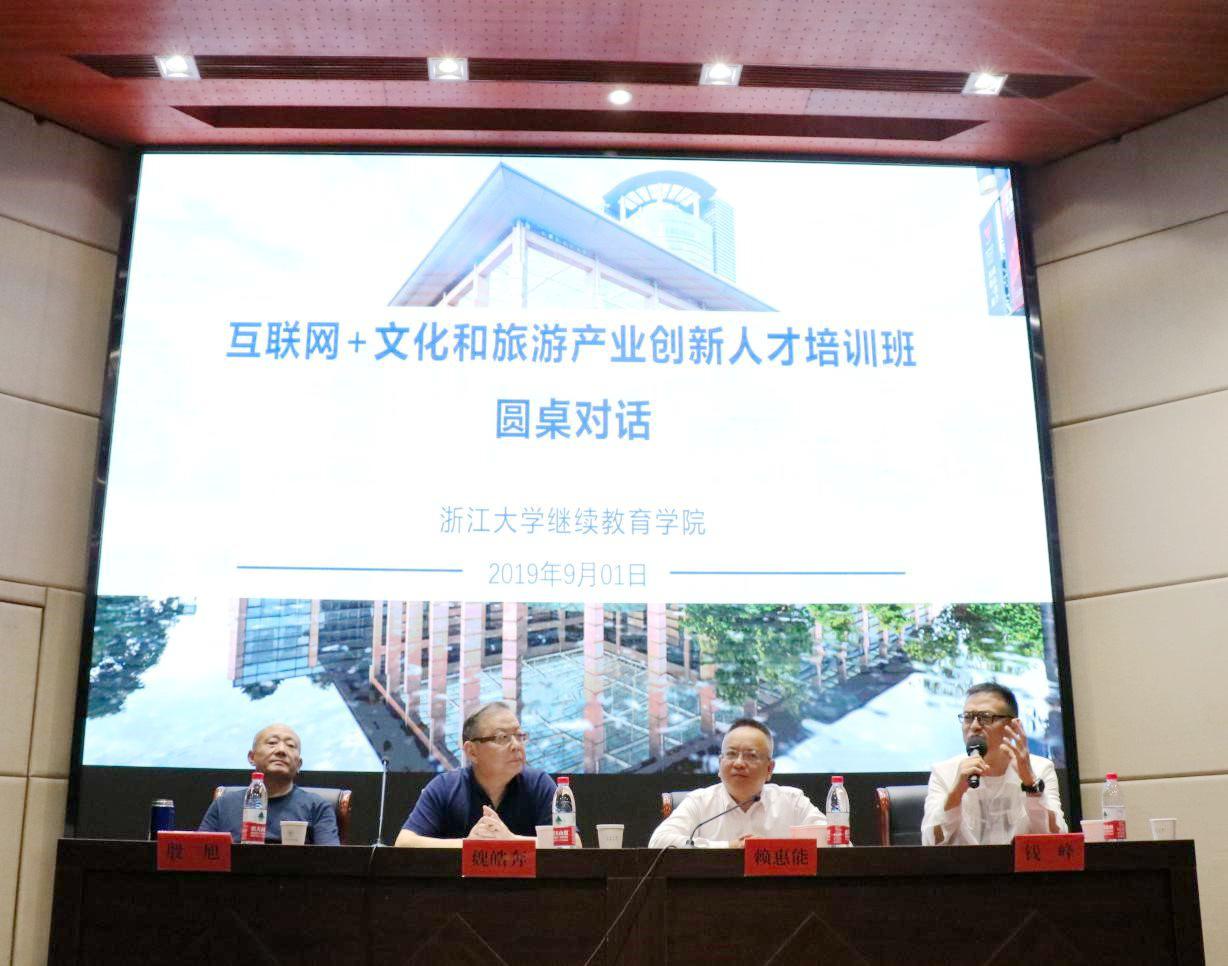 互聯網+文化和旅游產業創新人才培訓班圓桌對話在浙江大學舉行