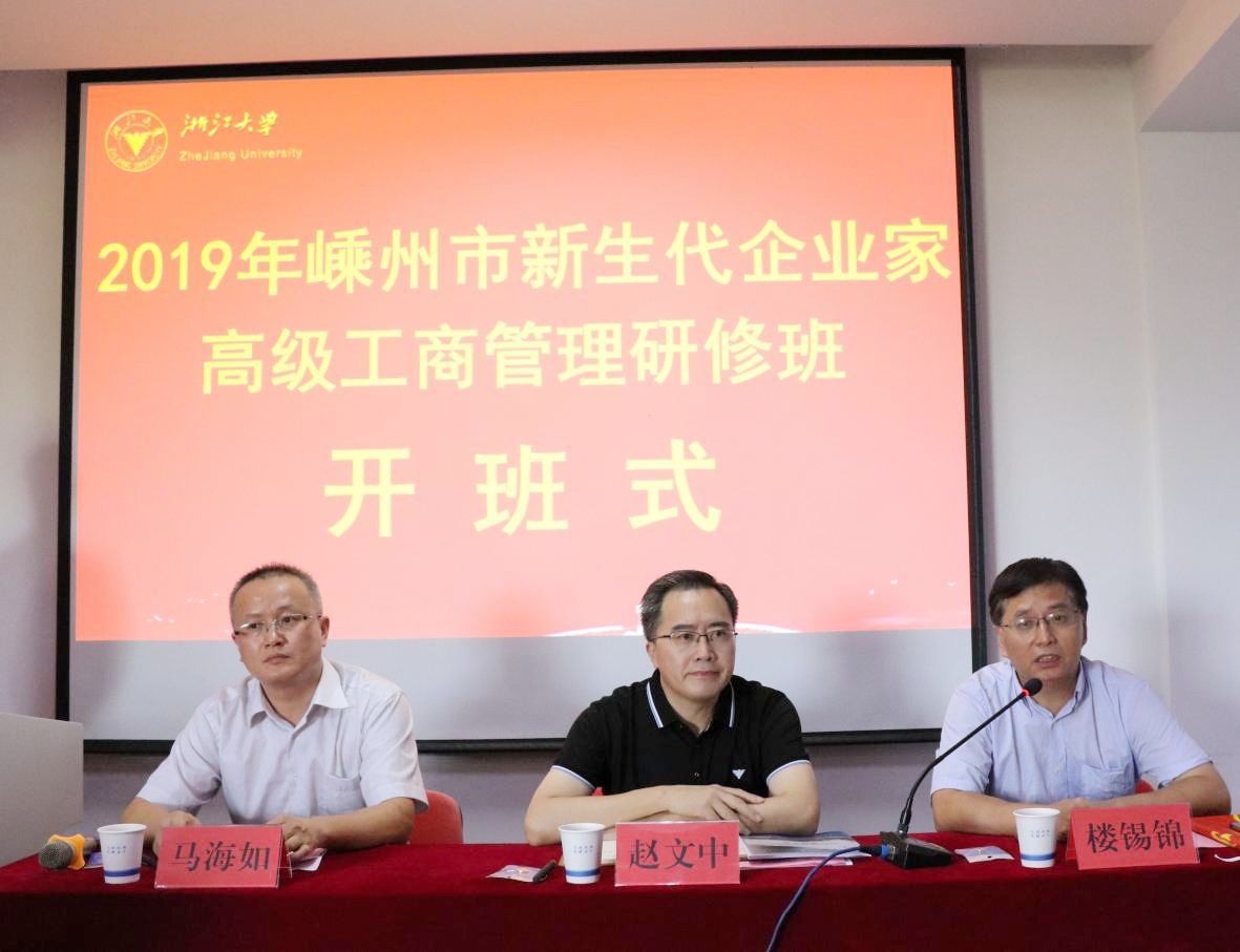 2019年嵊州市新生代企業家高級工商管理研修班在浙江大學順利開班