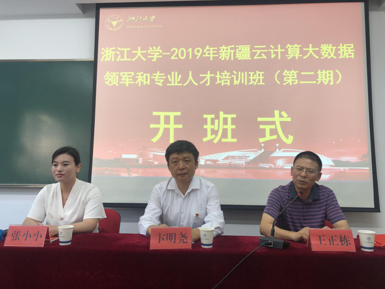新疆云計算大數據領軍和專業人才培訓班在浙大開班
