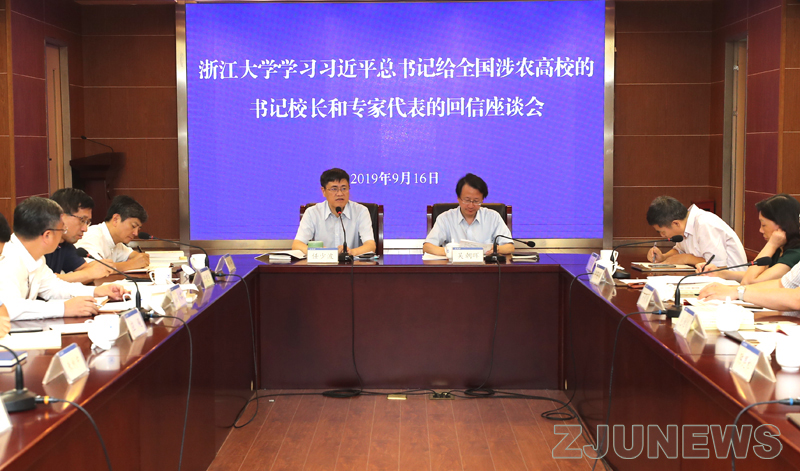 浙江大學召開學習習近平總書記給全國涉農(nóng)高校的書記校長和專家代表的回信座談會
