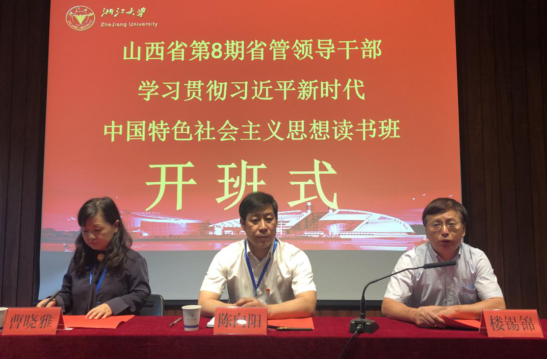 山西省省管領導干部在浙江大學培訓學習