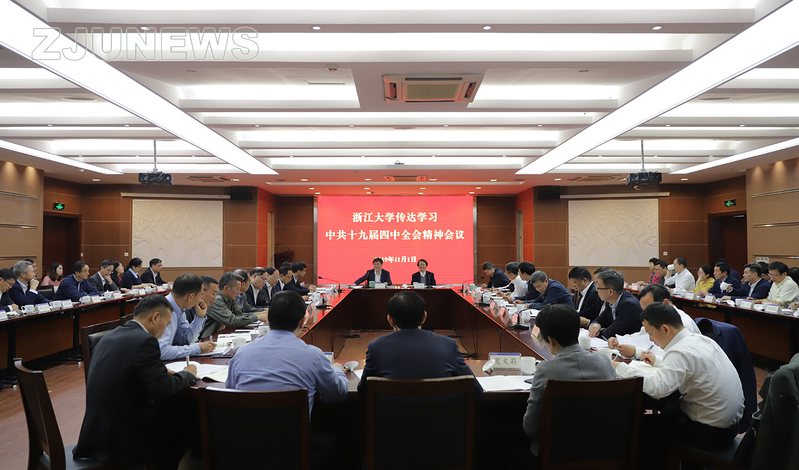 浙江大學(xué)召開會(huì)議傳達(dá)學(xué)習(xí)黨的十九屆四中全會(huì)精神