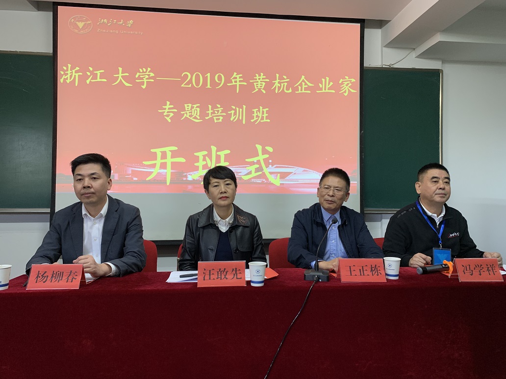 2019年黃杭企業(yè)家專題培訓(xùn)班在浙大順利開班