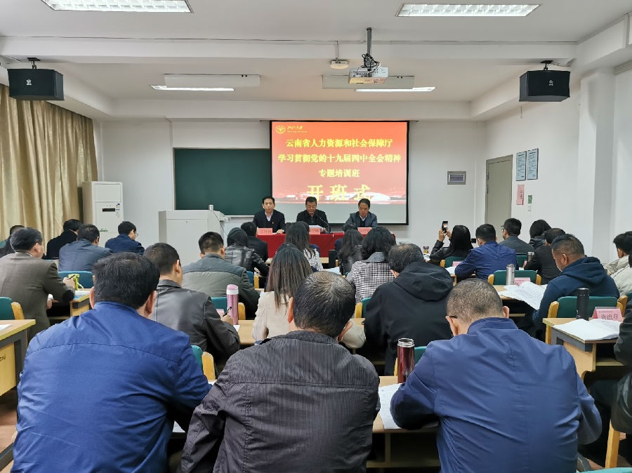 云南省人社廳學(xué)習(xí)貫徹黨的十九屆四中全會(huì)專題培訓(xùn)班順利開班 