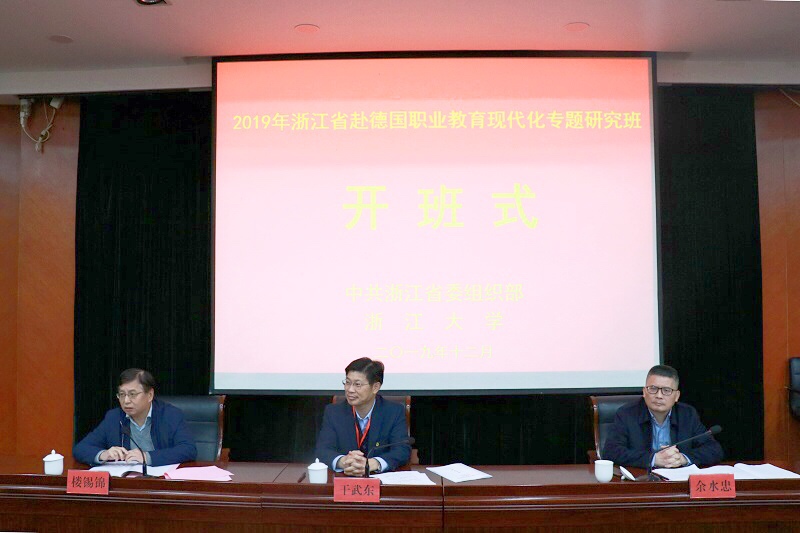 浙江省職業教育現代化專題研究班順利開班