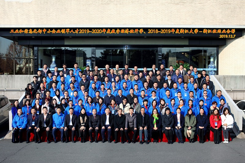 工業和信息化部中小企業領軍人才2019-2020年度數字經濟班開學