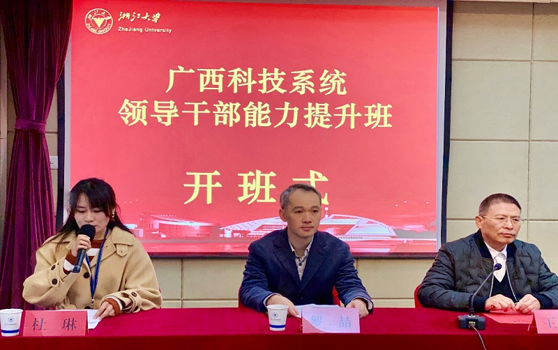 廣西科技系統(tǒng)領(lǐng)導(dǎo)干部能力提升班順利開班 
