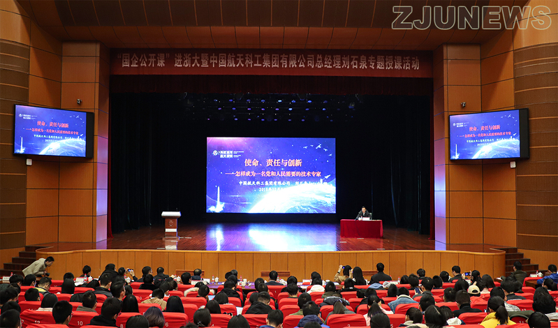 “國企公開課進(jìn)浙大”暨中國航天科工集團(tuán)總經(jīng)理劉石泉專題課程開講