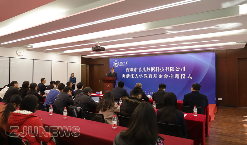 深圳市菲凡數(shù)據(jù)科技有限公司向浙江大學(xué)教育基金會捐贈
