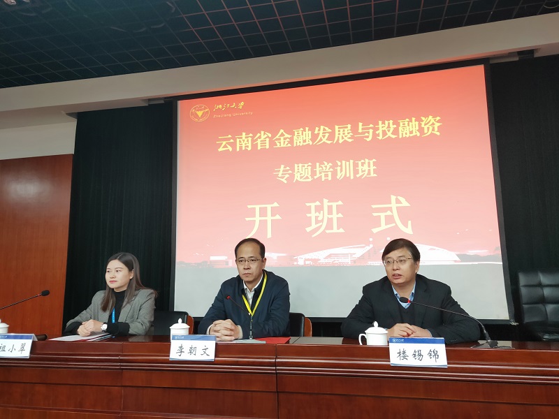 云南省金融發(fā)展與投融資專題培訓(xùn)班順利開班