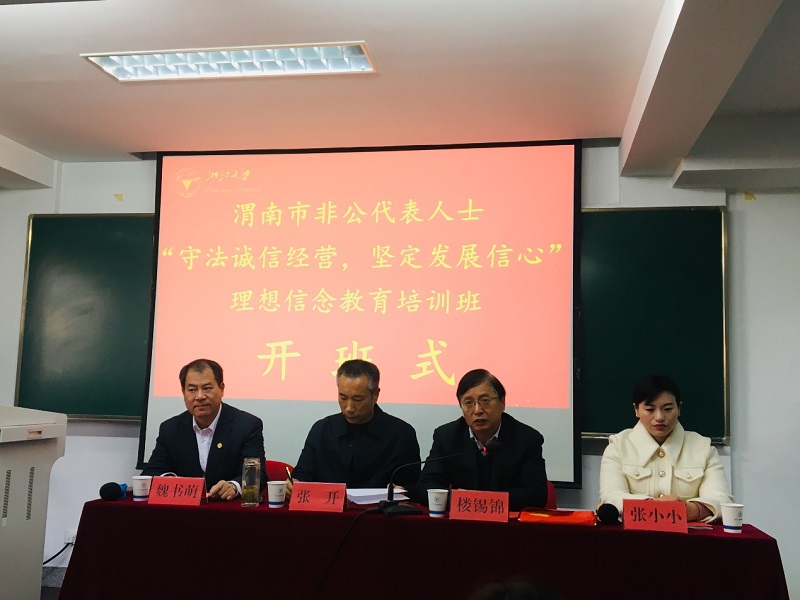 渭南市非公代表人士理想信念教育培訓(xùn)班順利開班