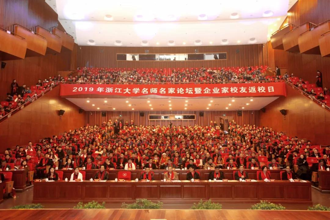 2020年浙江大學(xué)企業(yè)家校友返校日新年論壇將在浙大紫金港校區(qū)開(kāi)幕！