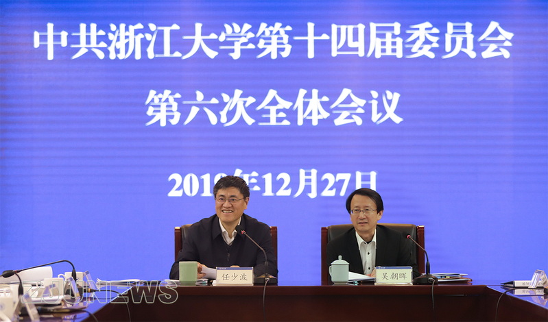 中共浙江大學第十四屆委員會第六次全體會議于紫金港校區召開