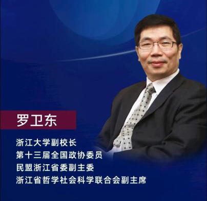 公益直播講座：浙大副校長(zhǎng)羅衛(wèi)東主講“抗疫背景下經(jīng)濟(jì)重建的浙江方式”