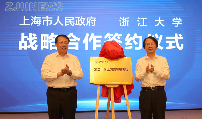 上海市政府與浙江大學(xué)舉行戰(zhàn)略合作簽約暨浙江大學(xué)上海高等研究院揭牌儀式