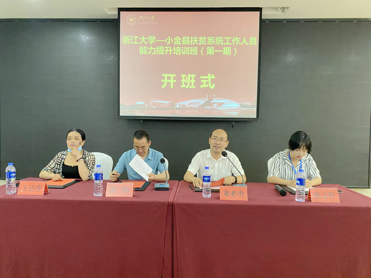 小金縣扶貧系統工作人員能力提升培訓班順利開班