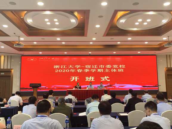 宿遷市委黨校2020年春季學期主體培訓班順利開班