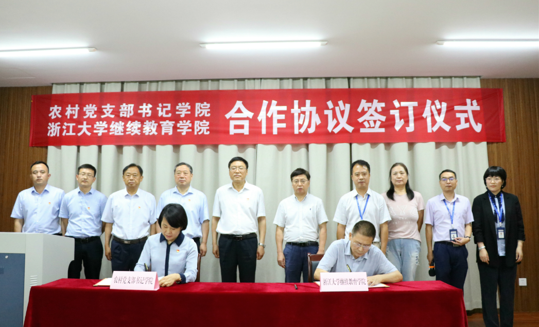 浙大繼續(xù)教育學(xué)院與農(nóng)村黨支部書記學(xué)院簽訂教育培訓(xùn)合作框架協(xié)議