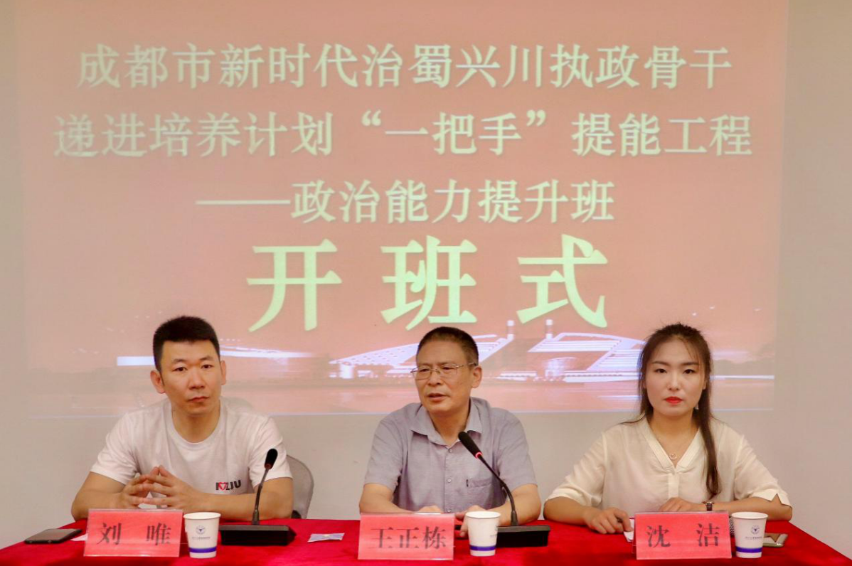 成都市新時代治蜀興川執(zhí)政骨干遞進(jìn)培養(yǎng)計(jì)劃“一把手”提能工程——政治能力提升班正式開班