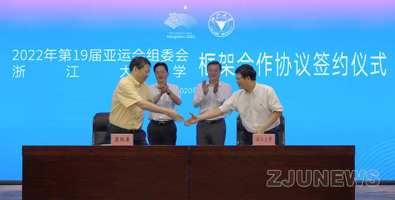 浙江大學與19屆亞組委正式簽署合作框架協議