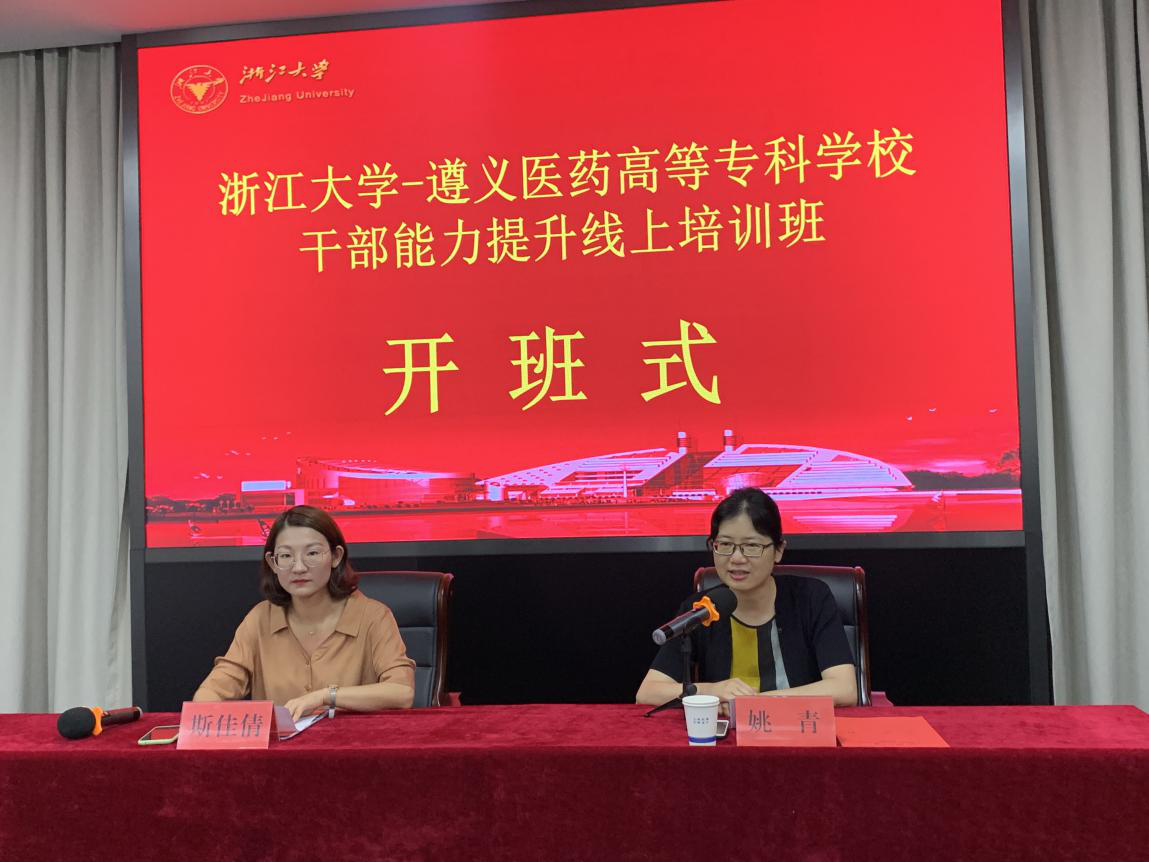 遵義醫(yī)藥高等?？茖W(xué)校干部能力提升培訓(xùn)班“云”上開班