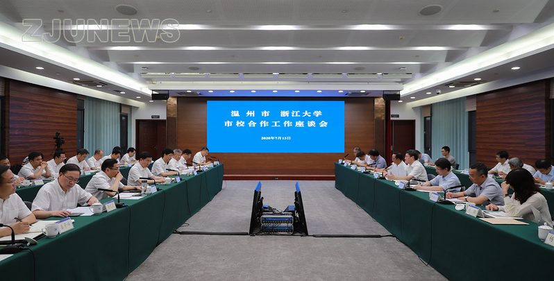 浙江大學與溫州市市校合作工作座談會在紫金港校區舉行