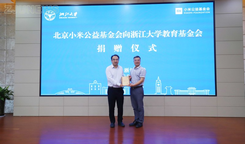 北京小米公益基金會向浙江大學(xué)教育基金會捐贈儀式在紫金港校區(qū)舉行