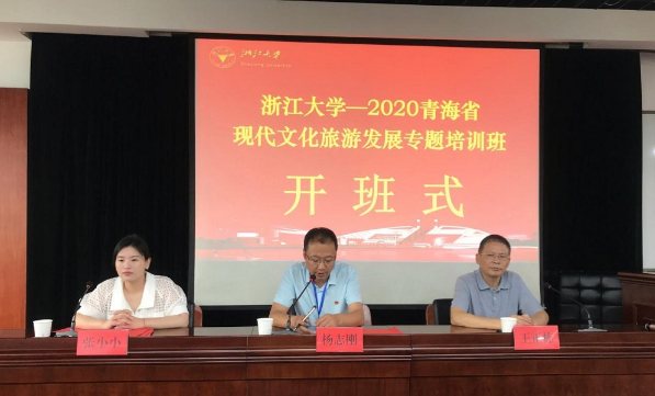 浙江大學(xué)2020青海省現(xiàn)代文化旅游發(fā)展專題培訓(xùn)班順利開(kāi)班