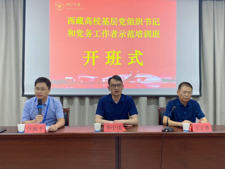 浙江大學西藏高?；鶎狱h組織書記和黨務工作者示范培訓班順利開班
