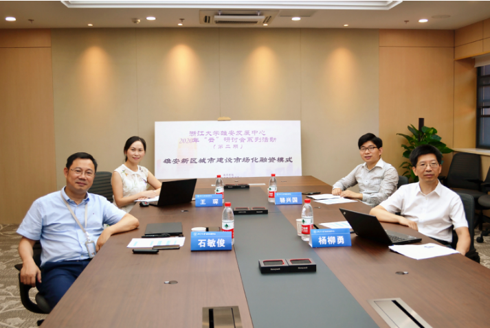浙江大學(xué)雄安發(fā)展中心云研討：雄安新區(qū)積極探索科學(xué)合理的市場(chǎng)化融資模式