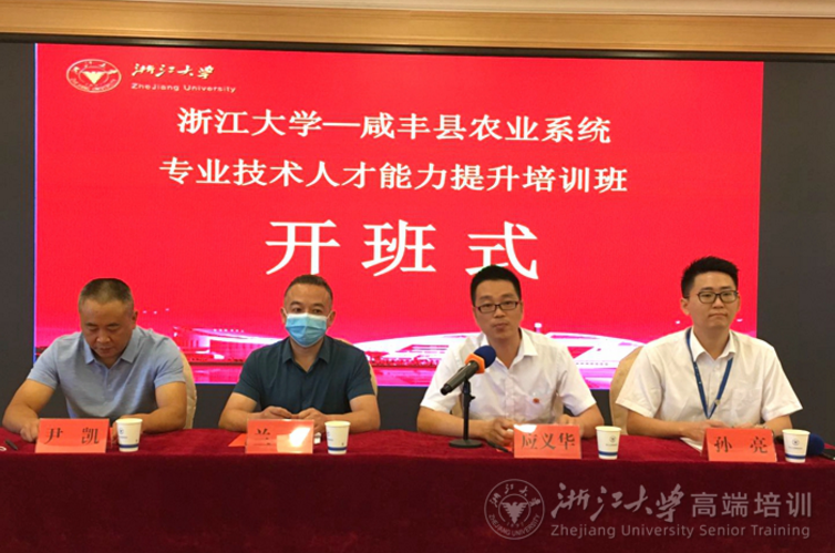 浙江大學(xué)咸豐縣農(nóng)業(yè)系統(tǒng)專業(yè)技術(shù)人才能力提升培訓(xùn)班順利舉辦