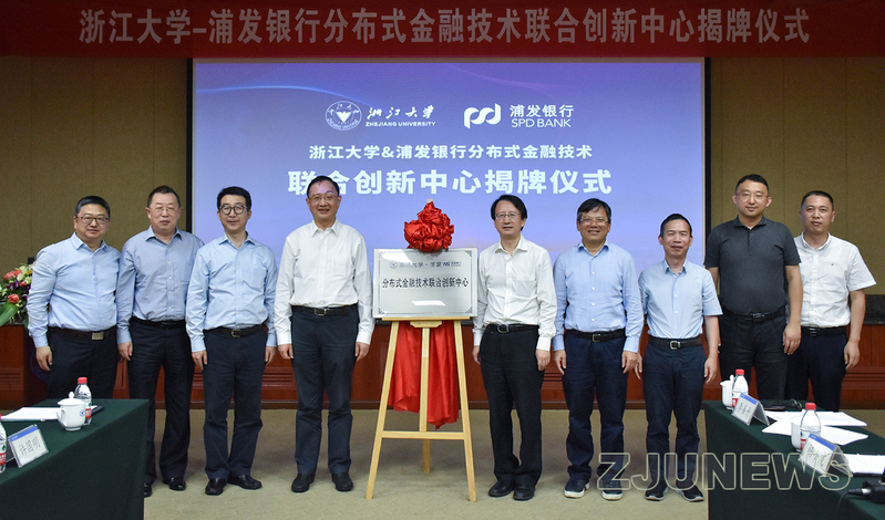 浙江大學(xué)-浦發(fā)銀行分布式金融技術(shù)聯(lián)合創(chuàng)新中心揭牌儀式順利舉行