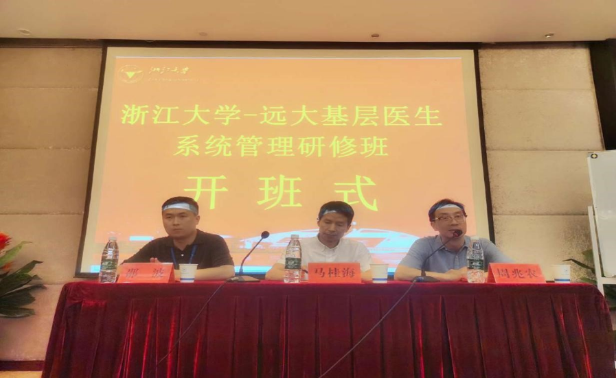浙江大學遠大生物基層醫療系統管理提升研修班順利舉辦