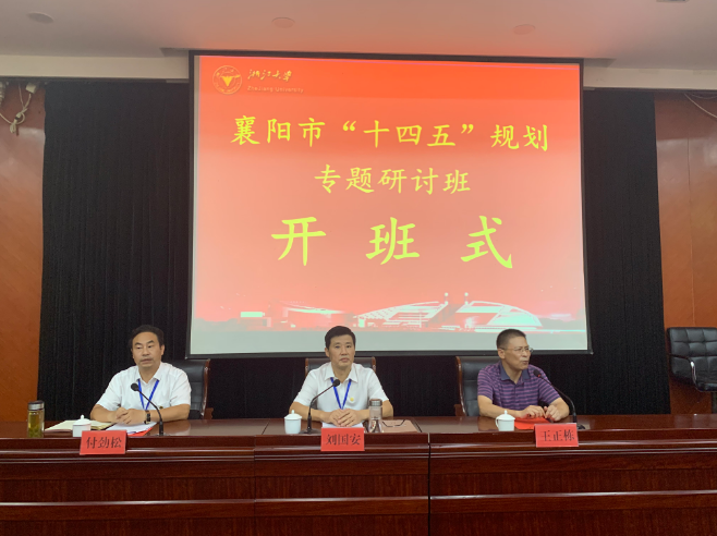 浙江大學(xué)襄陽市“十四五”規(guī)劃專題研討班順利舉辦
