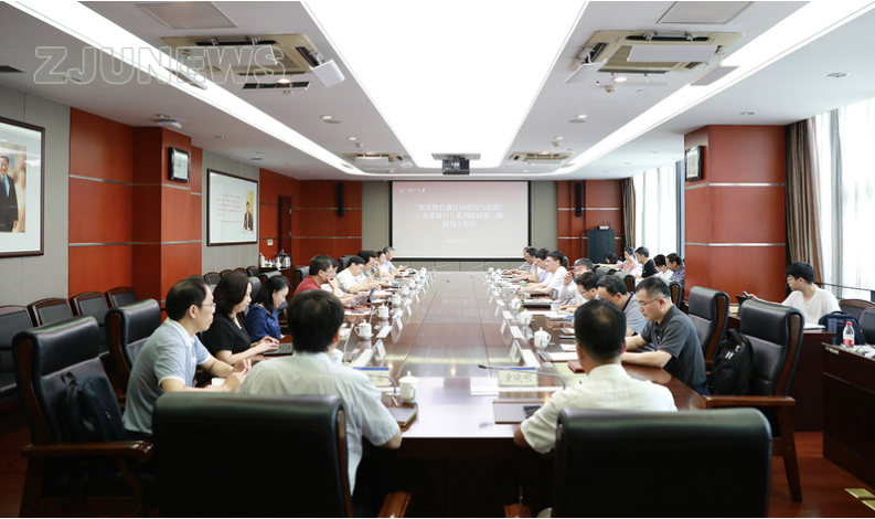 浙江大學召開“新思想在浙江的萌發與實踐”（重要窗口）系列教材第二輯編寫工作會