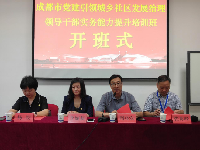 浙江大學成都市黨建引領城鄉社區發展治理培訓班順利開班