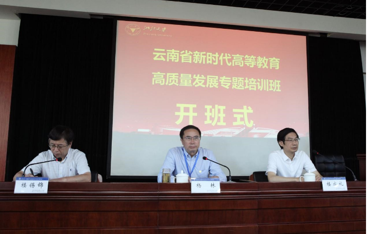 浙江大學(xué)云南省新時代高等教育高質(zhì)量發(fā)展專題培訓(xùn)班順利開班