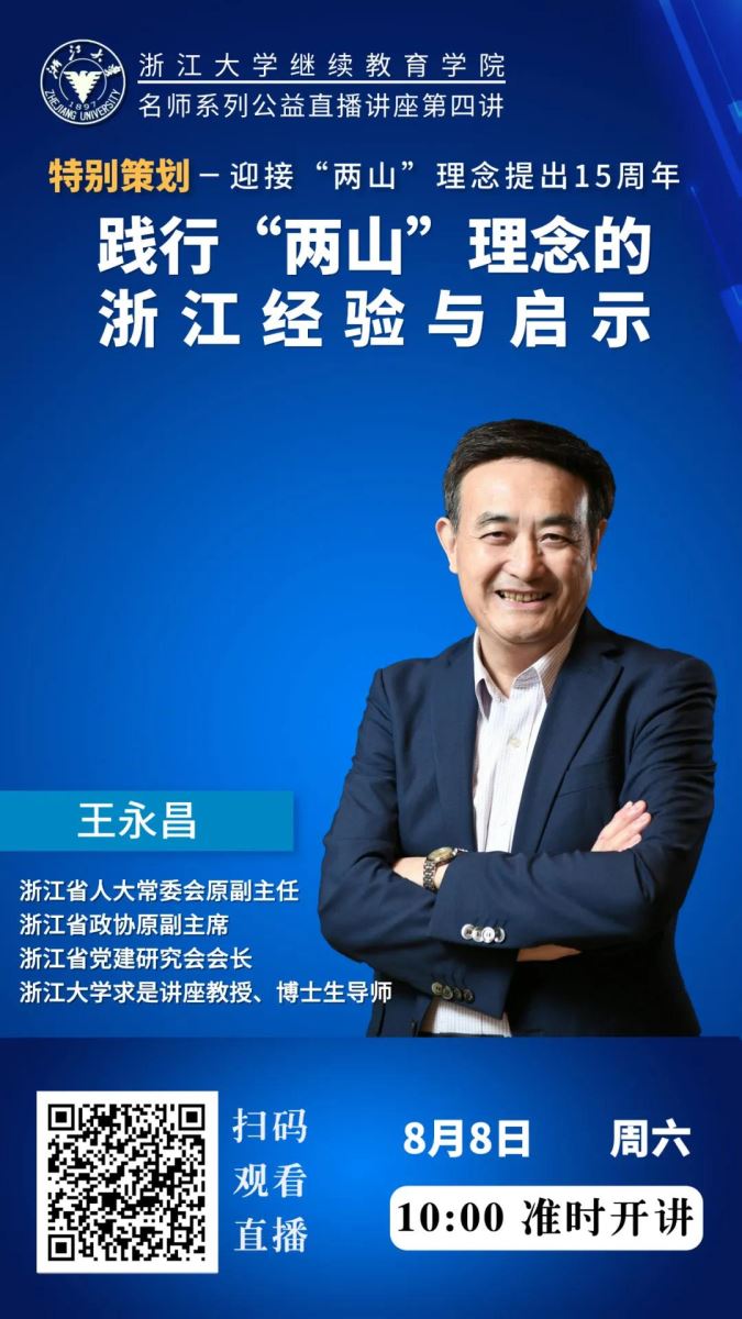 浙大公益直播|王永昌講述踐行“兩山”理念的浙江經驗與啟示