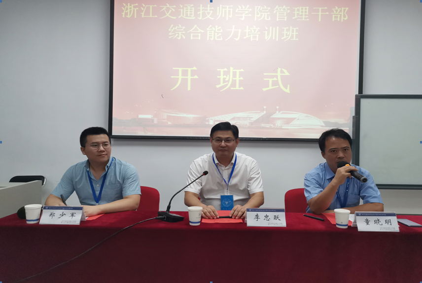 浙江交通技師學院管理干部綜合能力培訓班順利舉辦