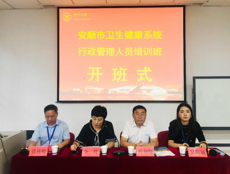 浙江大學安順市衛生健康系統行政管理人員培訓班順利開班 