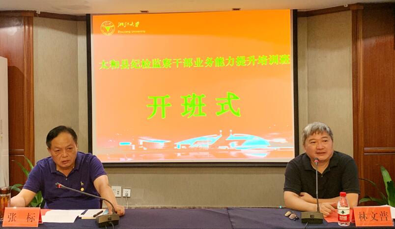 浙江大學(xué)太和縣紀(jì)檢監(jiān)察干部業(yè)務(wù)能力提升培訓(xùn)班順利開(kāi)班 