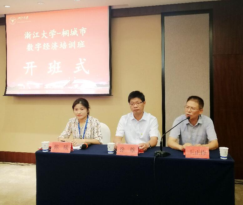浙江大學桐城市數字經濟培訓班順利開班 