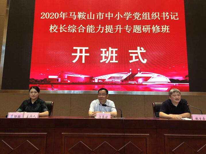 浙江大學馬鞍山市中小學黨組織書記、校長綜合能力提升專題班順利開班