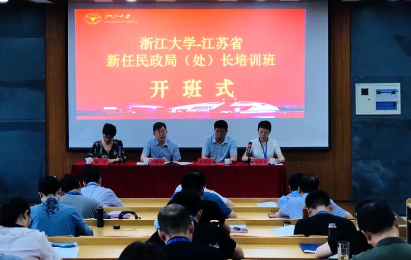 浙江大學江蘇省新任民政局（處）長培訓班順利開班 
