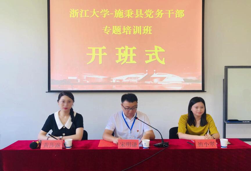 浙江大學施秉縣黨務干部專題培訓班順利開班